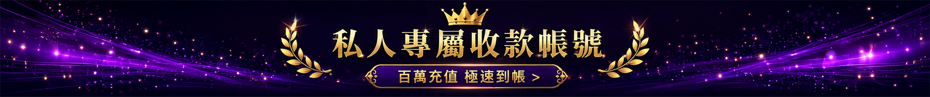 私人專屬收款帳號 百萬充值 極速到帳